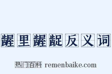 龌里龌龊反义词是什么意思的图片